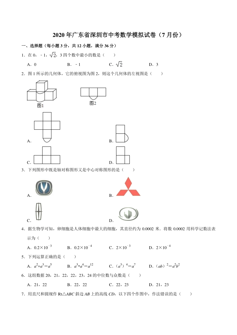 2020年广东省深圳市中考数学模拟试卷（7月份）含答案解析_第1页
