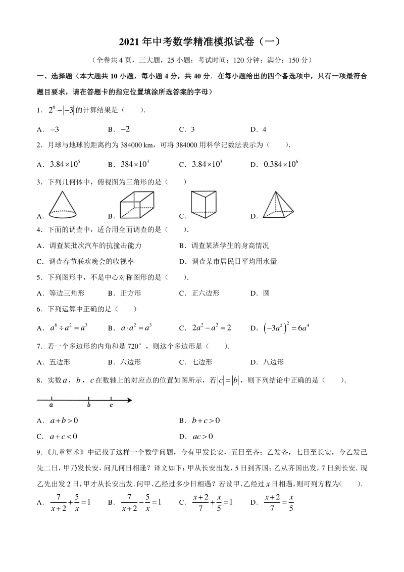 2021年福建省福州市中考数学模拟试卷（一）含答案_第1页