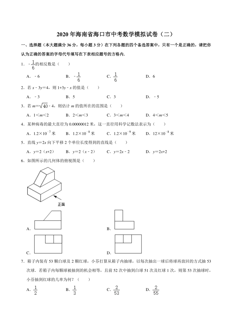 2020年海南省海口市中考数学模拟试卷（二）含答案解析_第1页