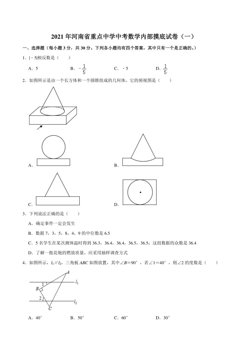 2021年河南省重点中学中考数学内部摸底试卷（一）含答案解析_第1页