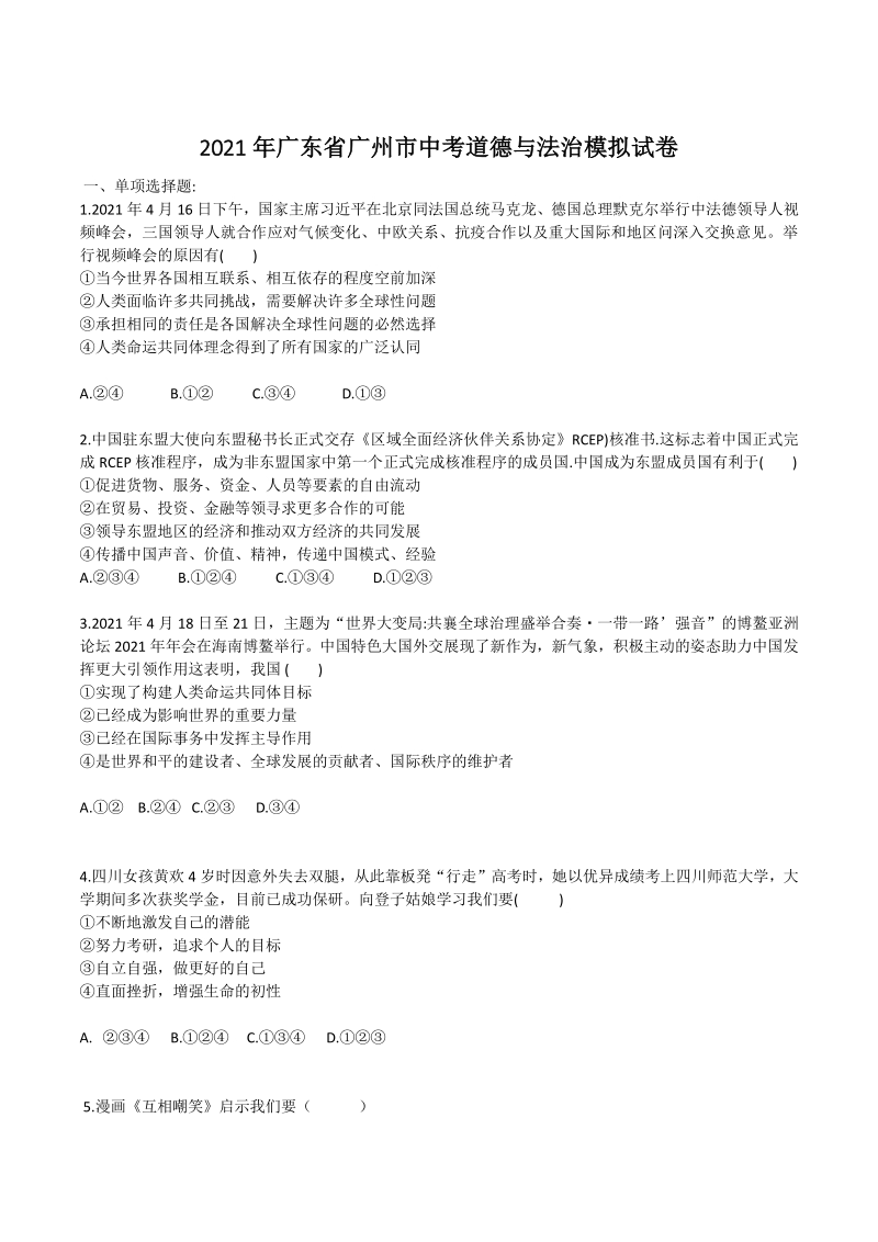2021年广东省广州市中考道德与法治模拟试卷（含答案）_第1页