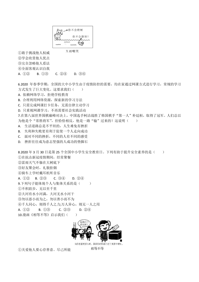 2021年广东省广州市中考道德与法治模拟试卷（含答案）_第2页