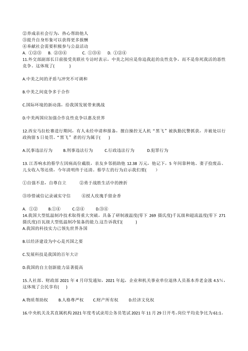2021年广东省广州市中考道德与法治模拟试卷（含答案）_第3页