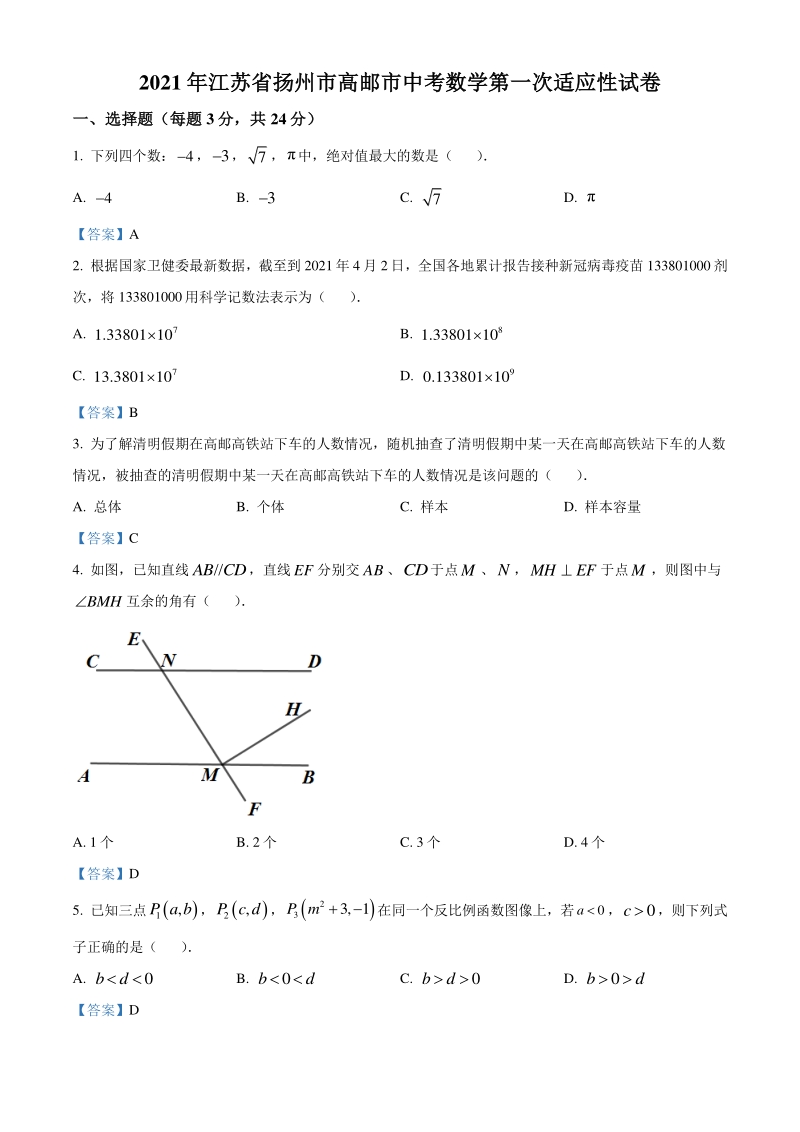 2021年江苏省扬州市高邮市中考数学第一次适应性试题（含答案）_第1页