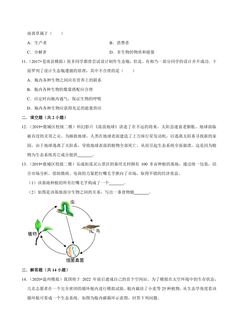 2021年浙江温州中考科学复习专题专练7：生物与环境（含答案解析）_第3页