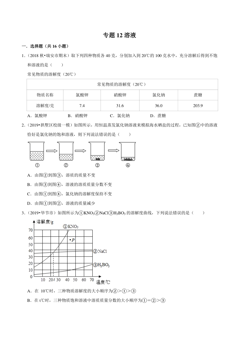2021年浙江温州中考科学复习专题专练12：溶液（含答案解析）_第1页
