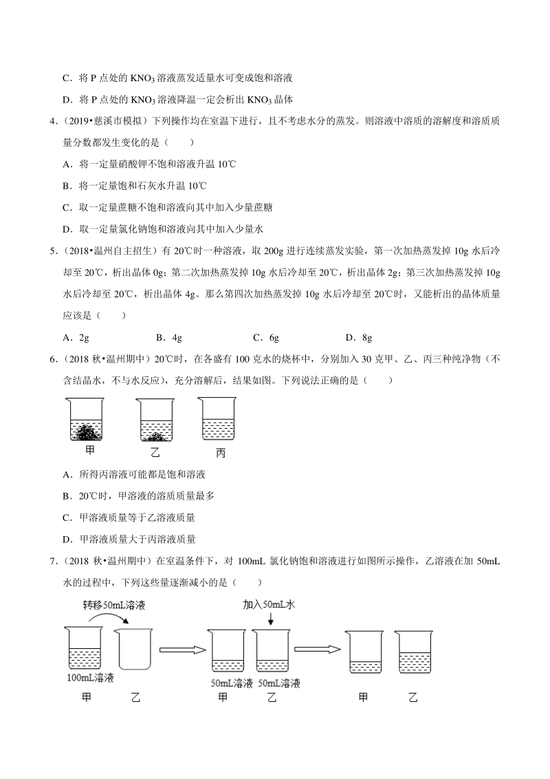 2021年浙江温州中考科学复习专题专练12：溶液（含答案解析）_第2页