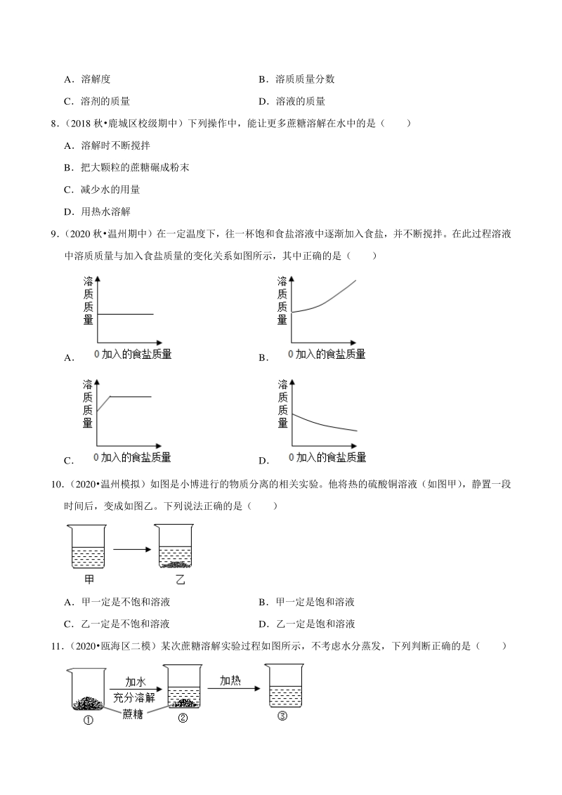 2021年浙江温州中考科学复习专题专练12：溶液（含答案解析）_第3页
