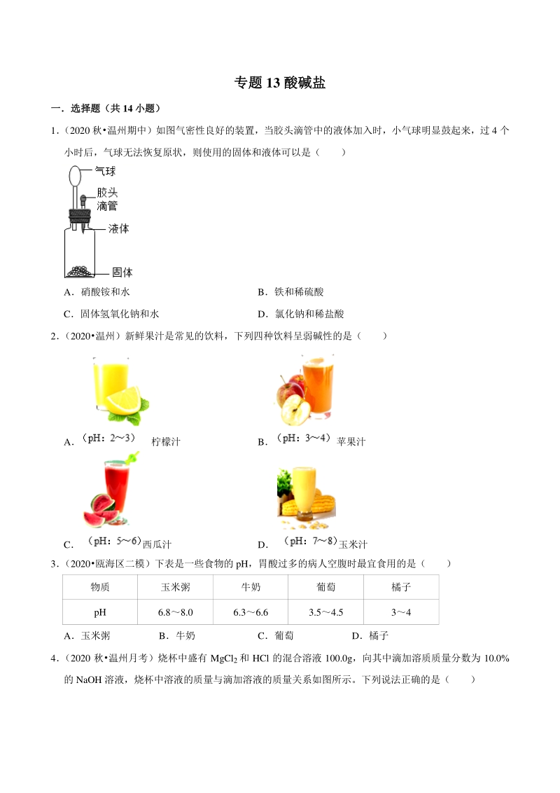 2021年浙江温州中考科学复习专题专练13：酸碱盐（含答案解析）_第1页