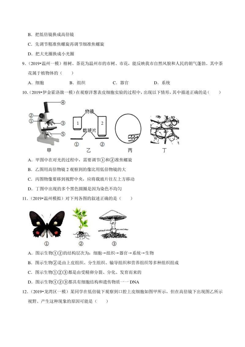 2021年浙江温州中考科学复习专题专练1：生命系统的结构层次（含答案解析）_第3页