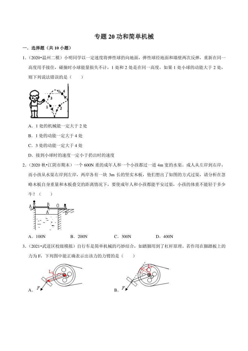 2021年浙江温州中考科学复习专题专练20：功和简单机械（含答案解析）_第1页