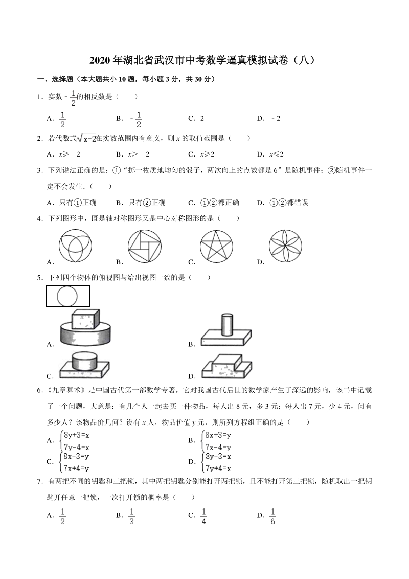 2020年湖北省武汉市中考数学逼真模拟试卷（八）含答案解析_第1页