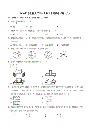 2020年湖北省武汉市中考数学逼真模拟试卷（八）含答案解析