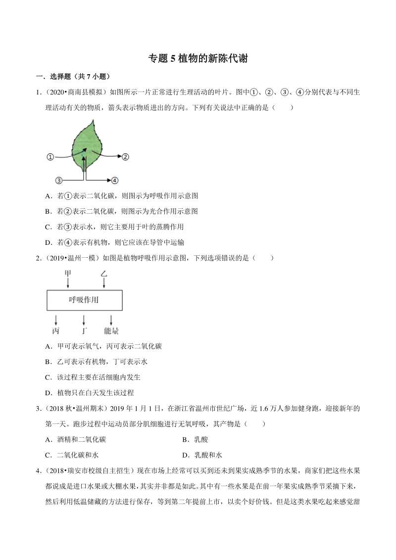 2021年浙江温州中考科学复习专题专练5：植物的新陈代谢（含答案解析）_第1页