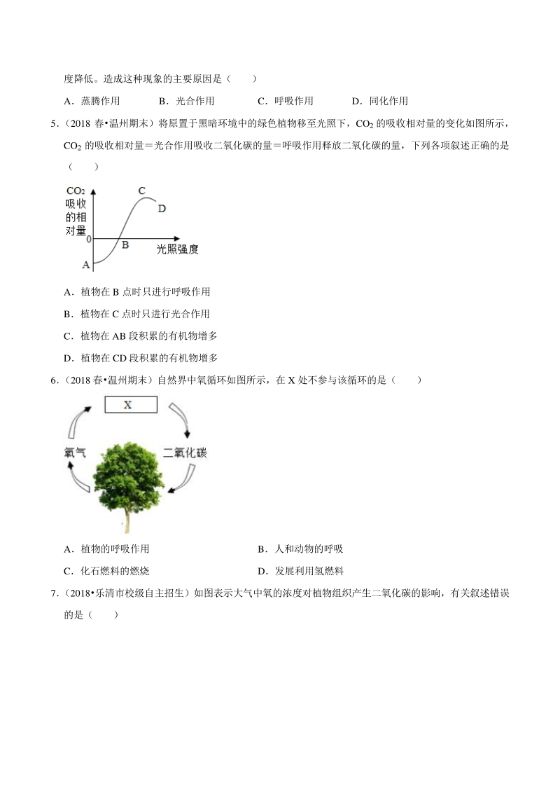 2021年浙江温州中考科学复习专题专练5：植物的新陈代谢（含答案解析）_第2页