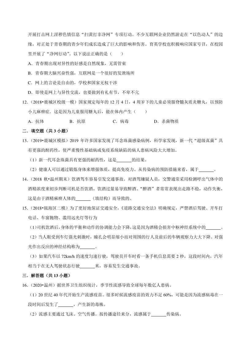 2021年浙江温州中考科学复习专题专练6：人体健康（含答案解析）_第3页