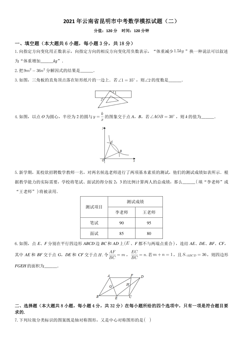 2021年云南省昆明市中考模拟数学试题（二）含答案_第1页