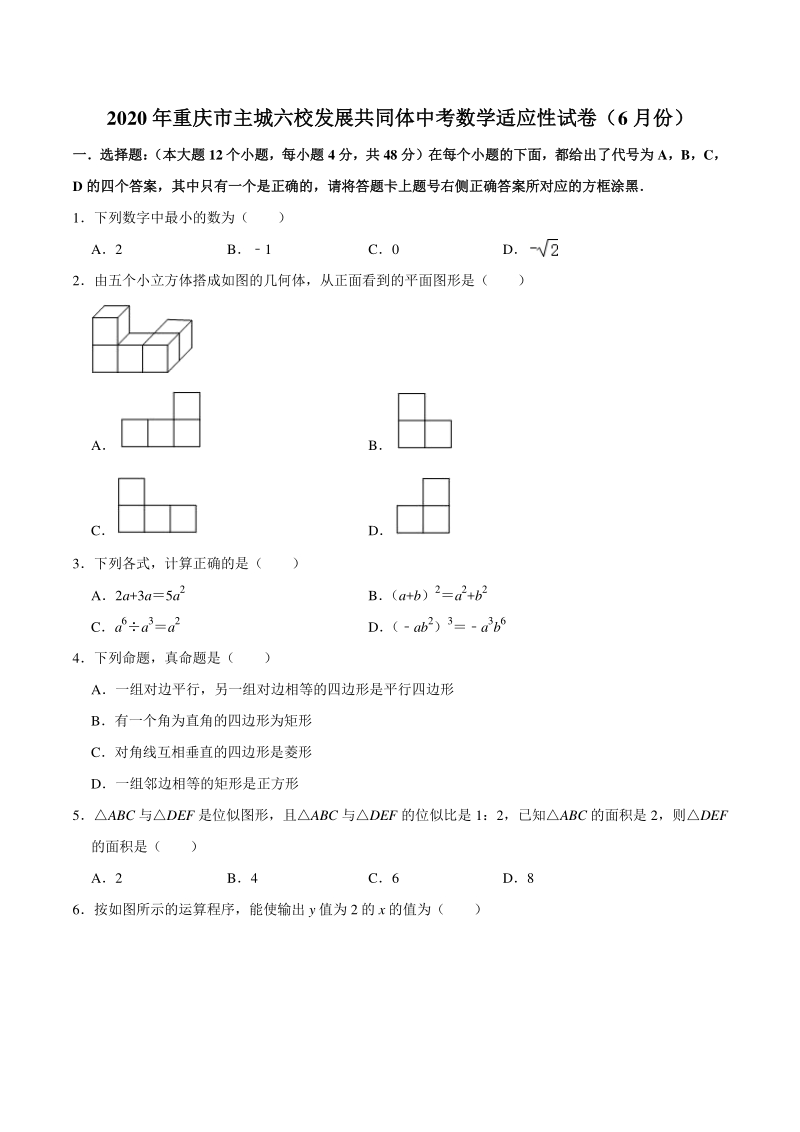 重庆市主城六校发展共同体2020年中考数学适应性试卷（6月份）含答案_第1页
