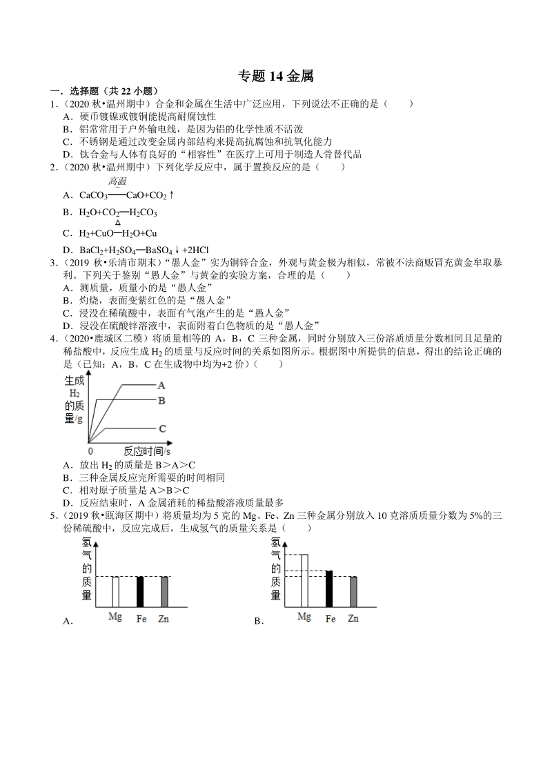 2021年浙江温州中考科学复习专题专练14：金属（含答案解析）_第1页