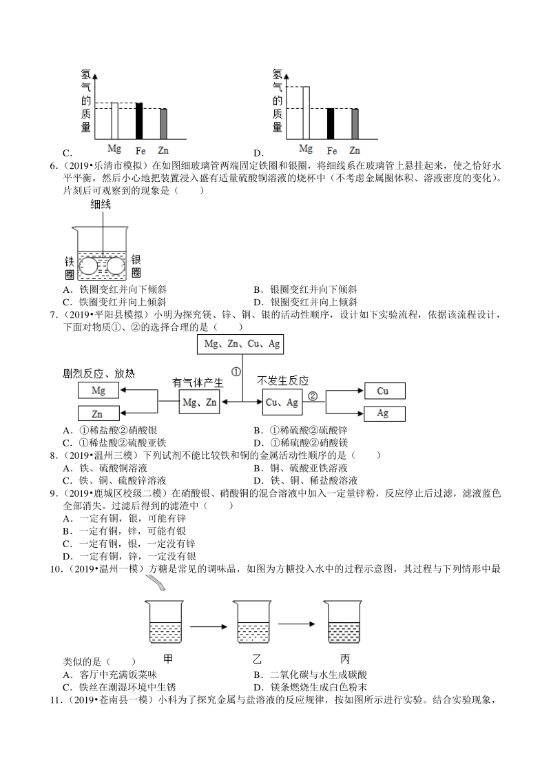 2021年浙江温州中考科学复习专题专练14：金属（含答案解析）_第2页
