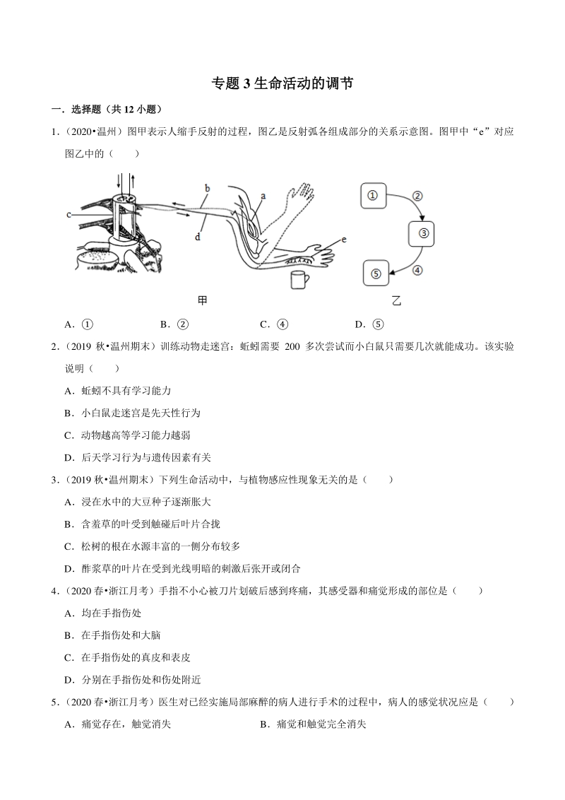 2021年浙江温州中考科学复习专题专练3：生命活动的调节（含答案解析）_第1页