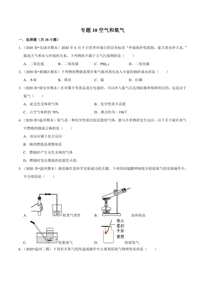2021年浙江温州中考科学复习专题专练10：空气和氧气（含答案解析）_第1页
