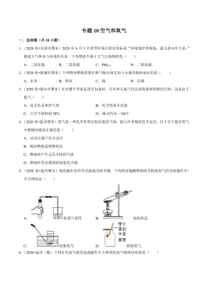 2021年浙江温州中考科学复习专题专练10：空气和氧气（含答案解析）