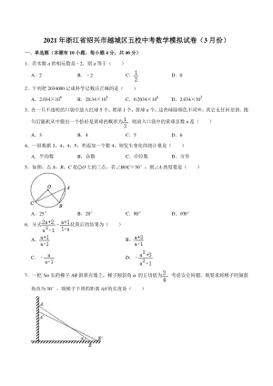 2021年浙江省绍兴市越城区五校中考数学模拟试卷（3月份）含答案解析