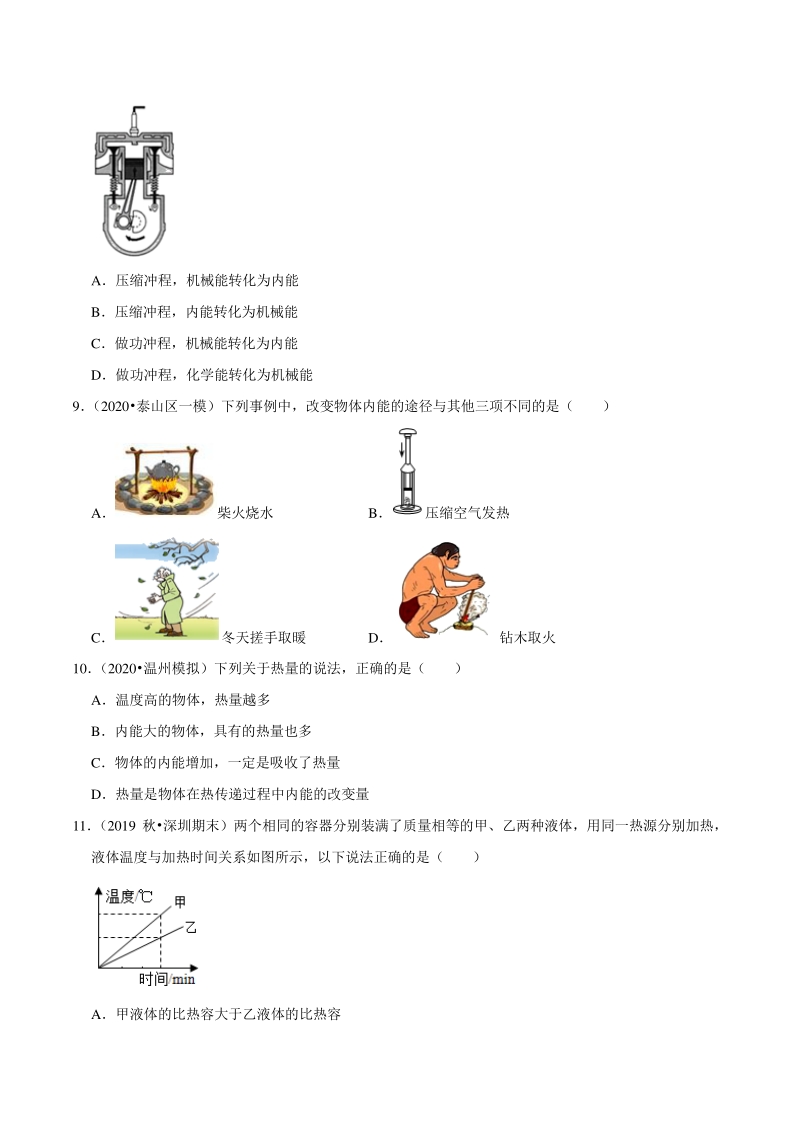 2021年浙江温州中考科学复习专题专练21：内能（含答案解析）_第3页