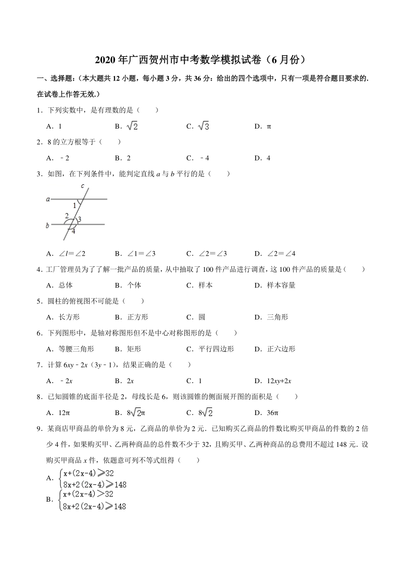 2020年广西贺州市中考数学模拟试卷（6月份）含答案解析_第1页