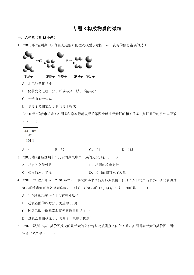 2021年浙江温州中考科学复习专题专练8：构成物质的微粒（含答案解析）_第1页