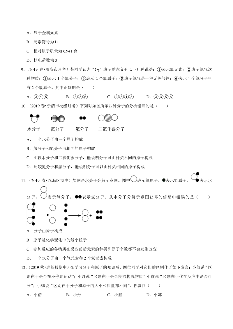 2021年浙江温州中考科学复习专题专练8：构成物质的微粒（含答案解析）_第3页