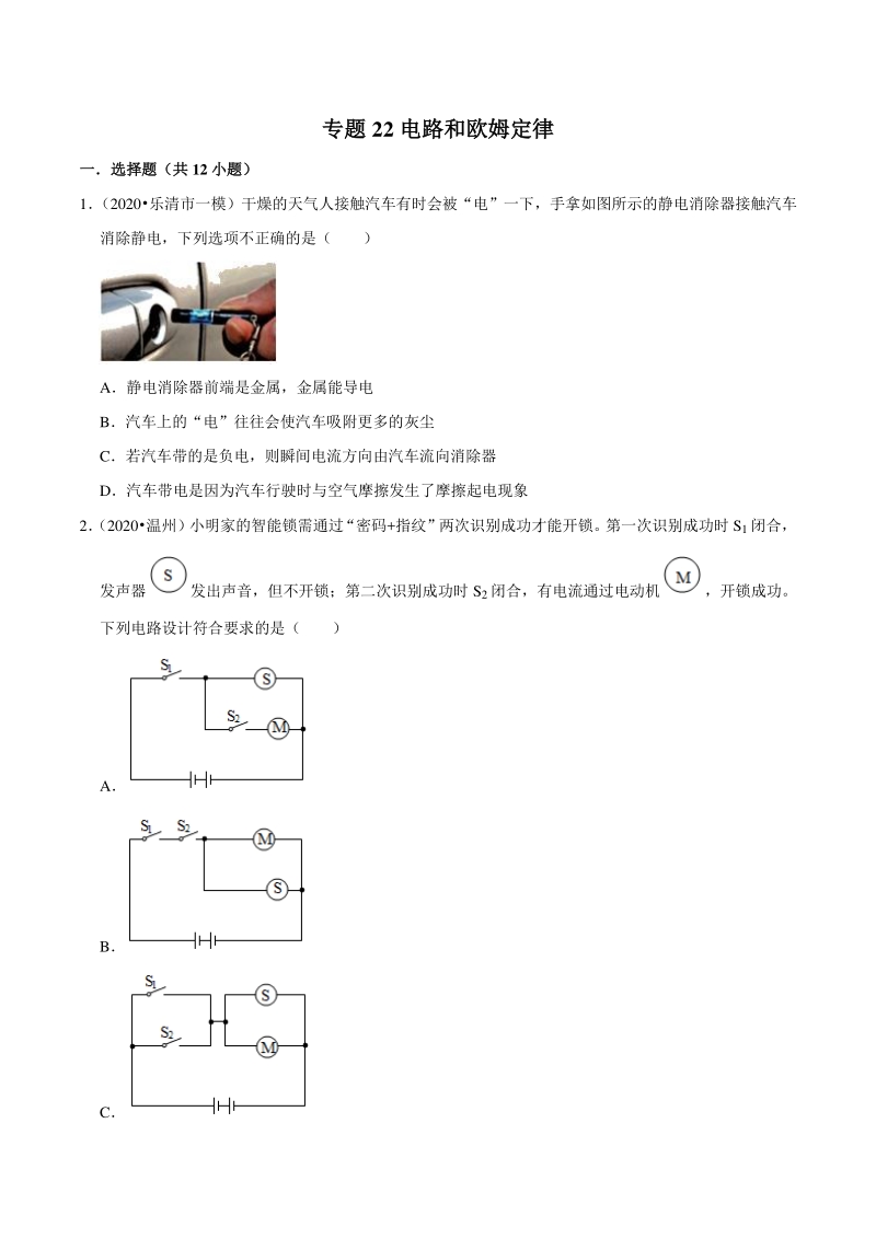 2021年浙江温州中考科学复习专题专练22：电路和欧姆定律（含答案解析）_第1页