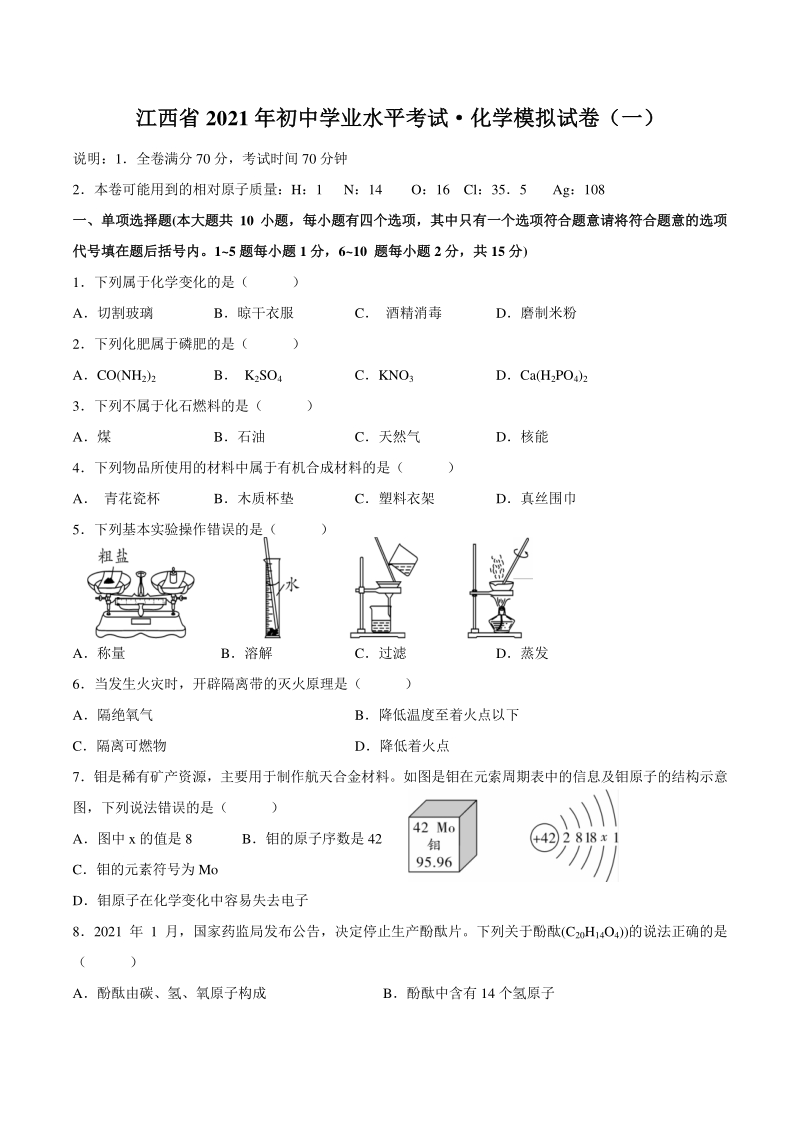 2021年江西省初中学业水平考试化学模拟试卷（一）含答案_第1页