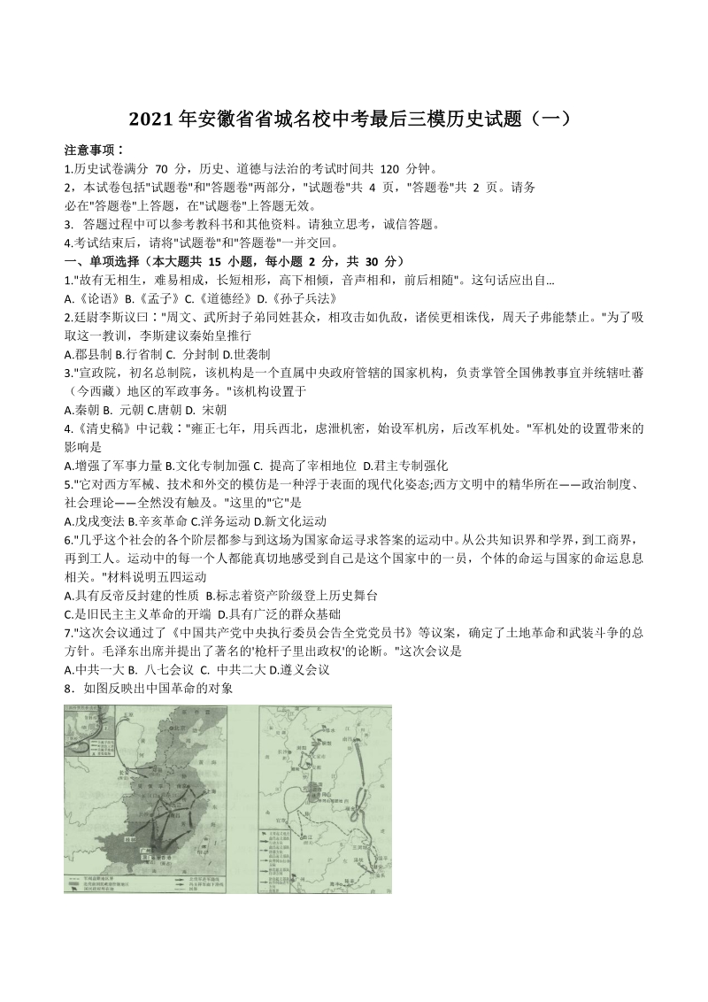 2021年安徽省省城名校中考最后三模历史试题（一）含答案解析_第1页