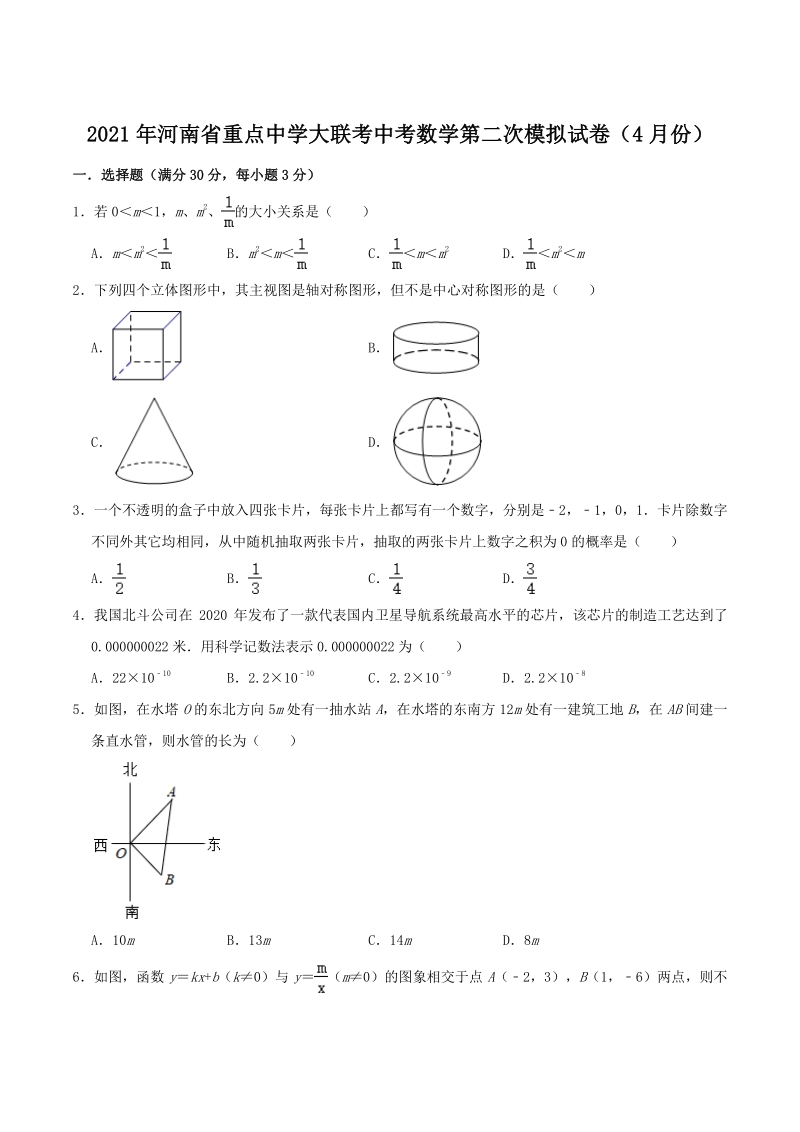 2021年河南省重点中学大联考中考数学第二次模拟试卷（4月份）_第1页