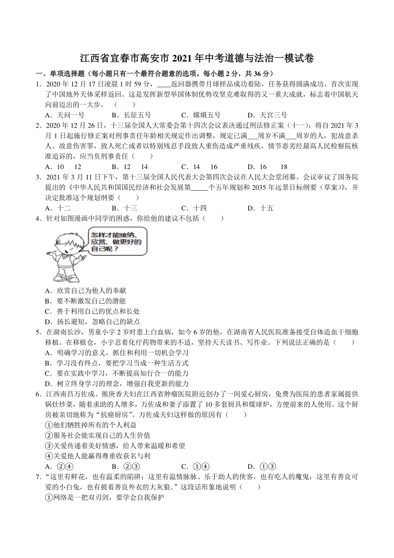 2021年江西省高安市中考道德与法治一模试卷（含答案解析）_第1页