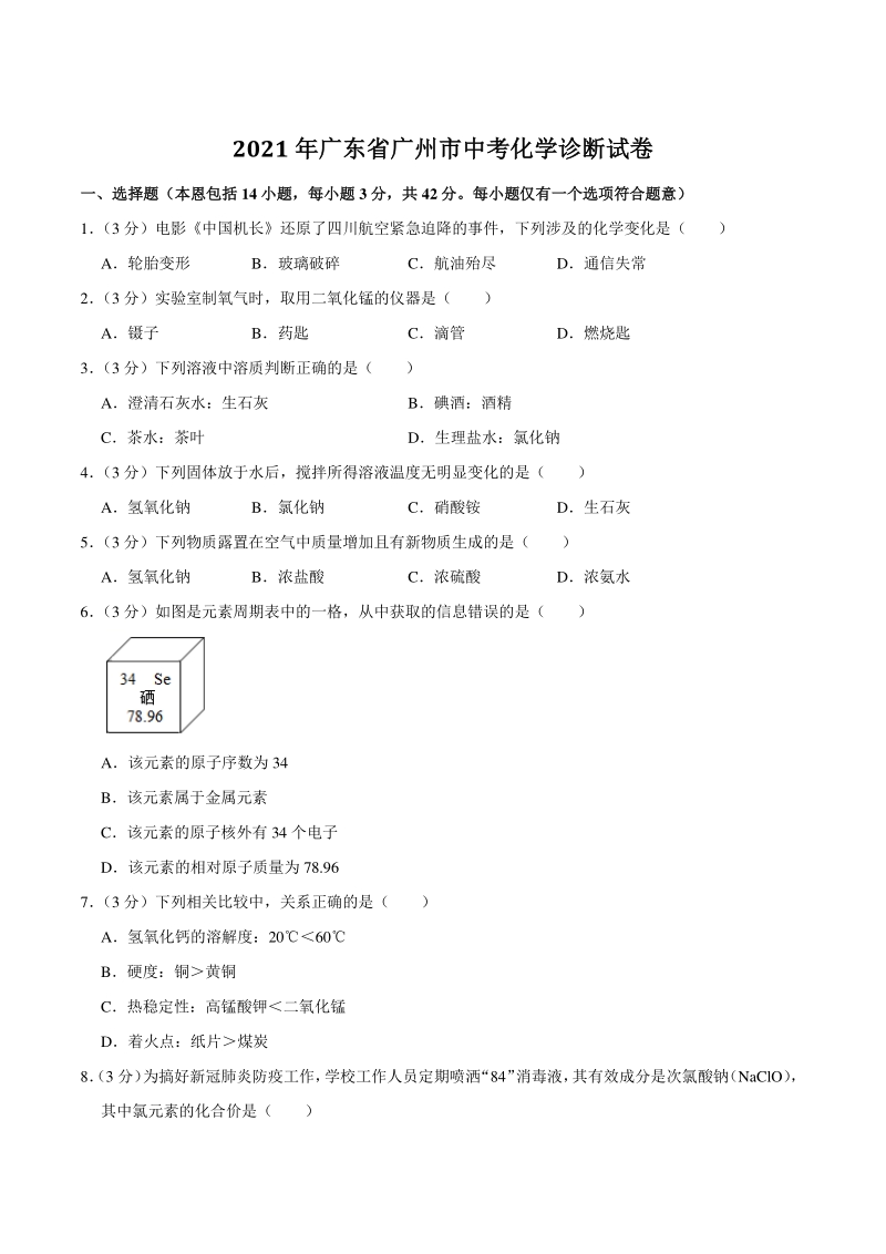 2021年广东省广州市中考化学诊断试卷（含答案解析）_第1页