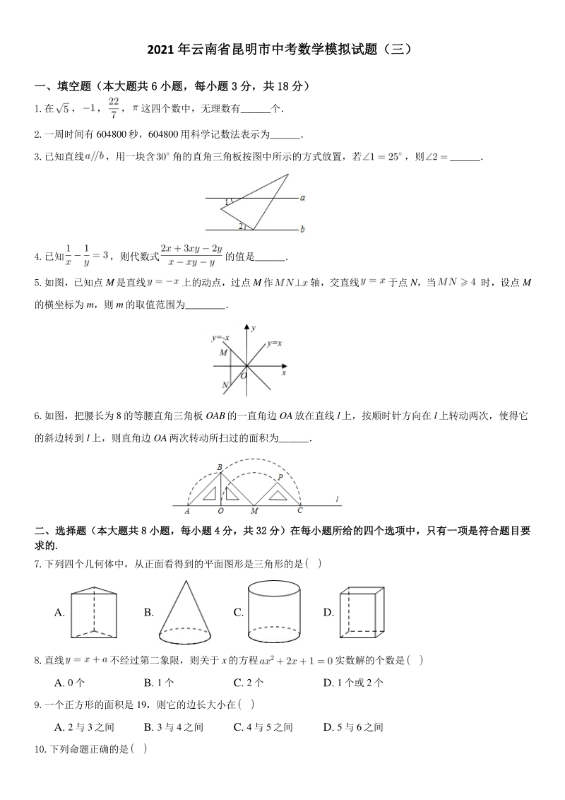2021年云南省昆明市中考数学模拟试题（三）含答案_第1页