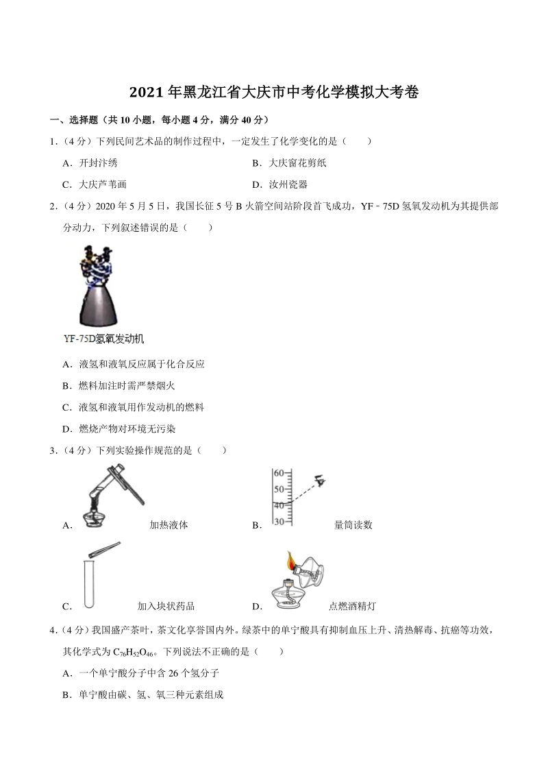 黑龙江省大庆市2021年中考化学模拟大考卷（含答案解析）_第1页