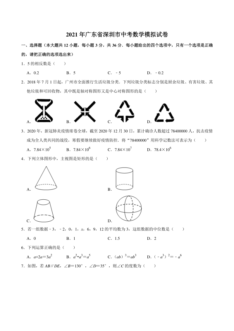 2021年广东省深圳市中考数学模拟试卷（含答案解析）_第1页