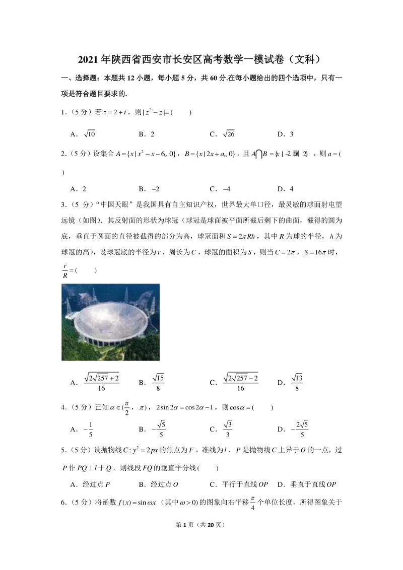 2021年陕西省西安市长安区高考数学一模试卷（文科）含答案解析_第1页