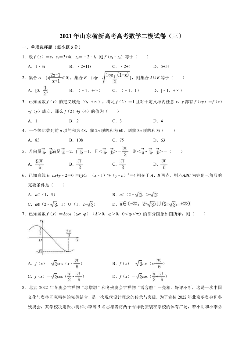 山东省(新高考)2021届高考数学二模试卷（三）含答案解析_第1页