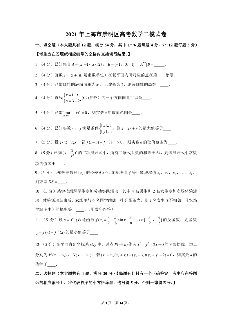 2021年上海市崇明区高考数学二模试卷（含答案解析）_第1页
