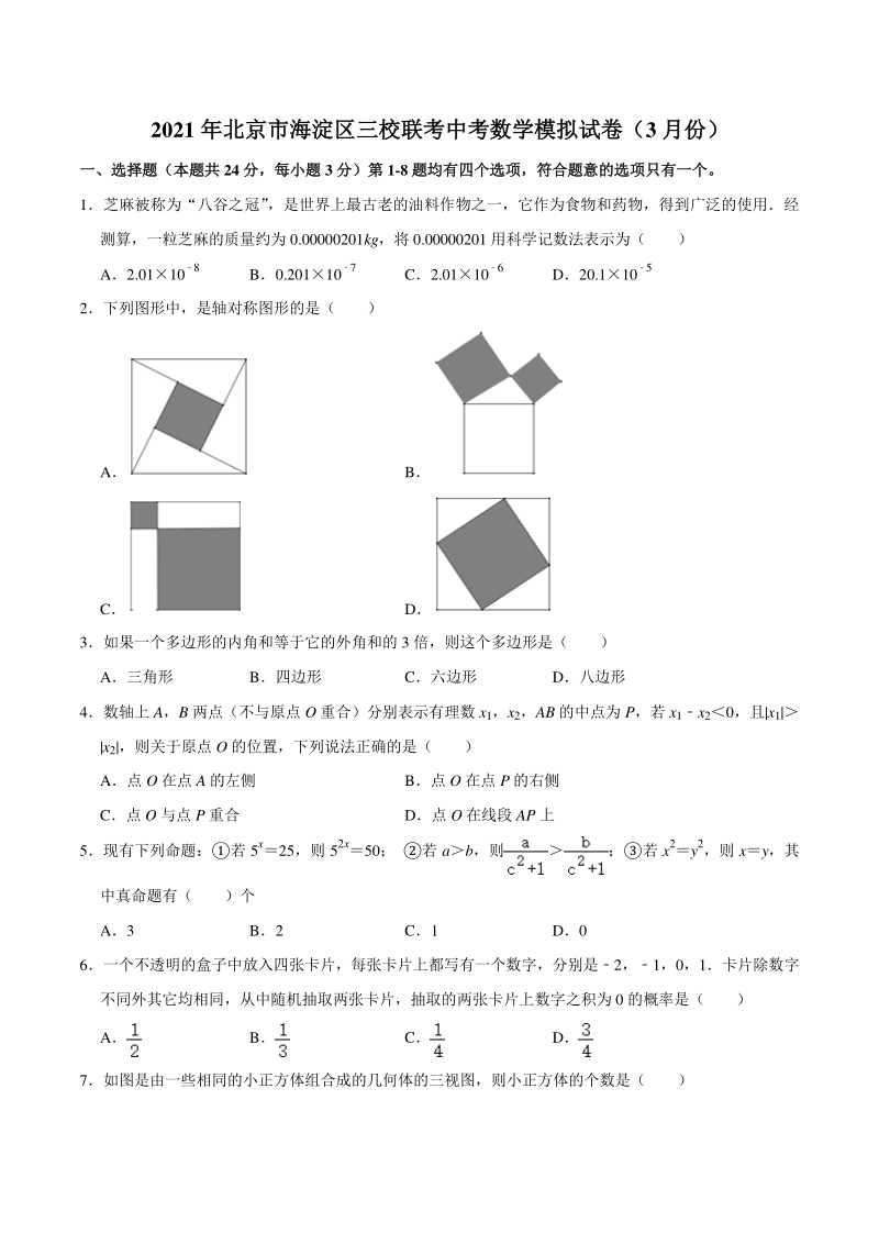 2021年北京市海淀区三校联考中考数学模拟试卷（3月份）含答案解析_第1页