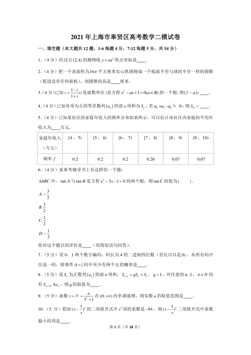 2021年上海市奉贤区高考数学二模试卷（含答案解析）_第1页