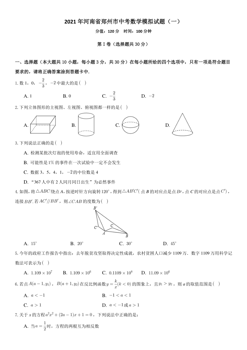 2021年河南省郑州市中考数学模拟试题（一）含答案解析_第1页