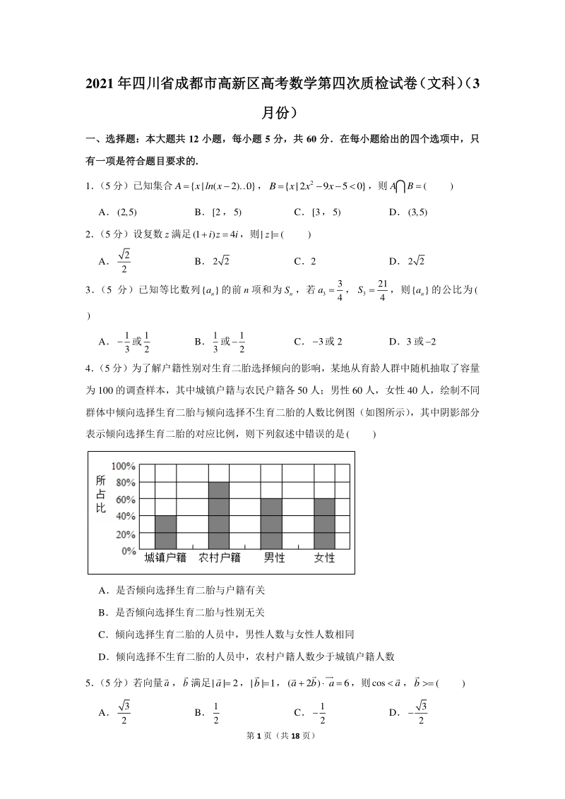 2021年3月四川省成都市高新区高考数学第四次质检试卷（文科）含答案解析_第1页