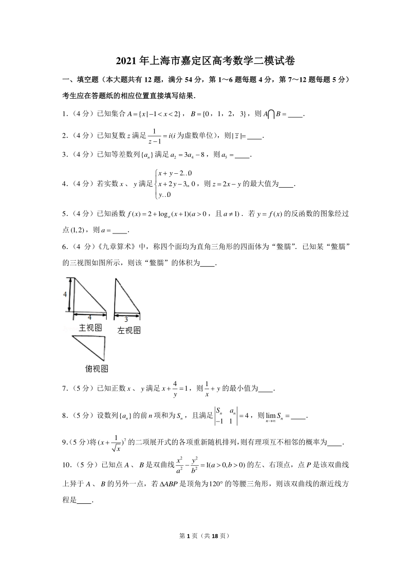 2021年上海市嘉定区高考数学二模试卷（含答案解析）_第1页