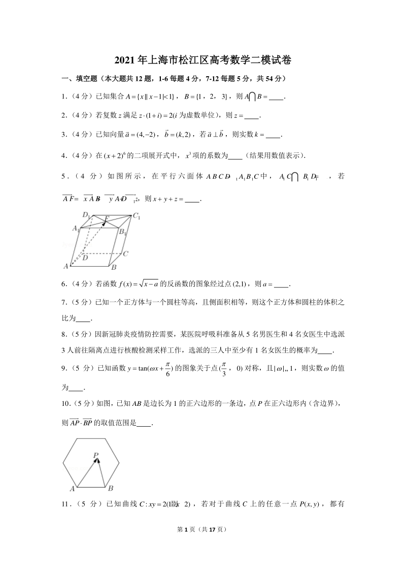 2021年上海市松江区高考数学二模试卷（含答案解析）_第1页